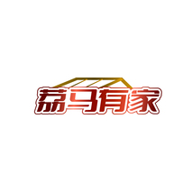 荔马有家