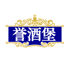 誉酒堡