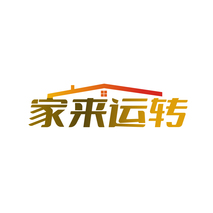 家来运转