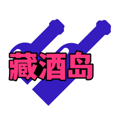 藏酒岛