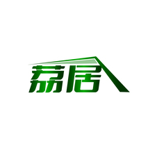 荔居