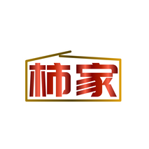 柿家