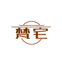 梵宅