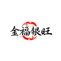 金福银旺
