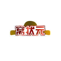 窝状元