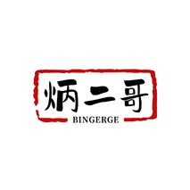 炳二哥BINGERGE