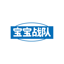 宝宝战队