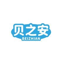 贝之安BEIZHIAN