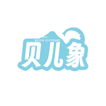 贝儿象BELER ELEPHANT
