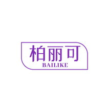 柏丽可BAILIKE