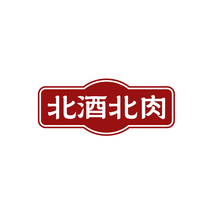 北酒北肉