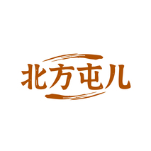北方屯儿
