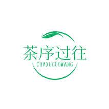 茶序过往CHAXUGUOWANG