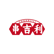 串吉利CHUANJILI