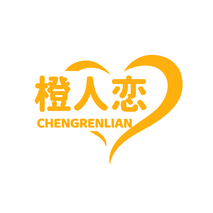 橙人恋CHENGRENLIAN