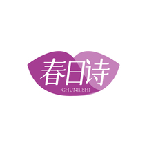 春日诗CHUNRISHI