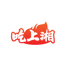 吃上湘