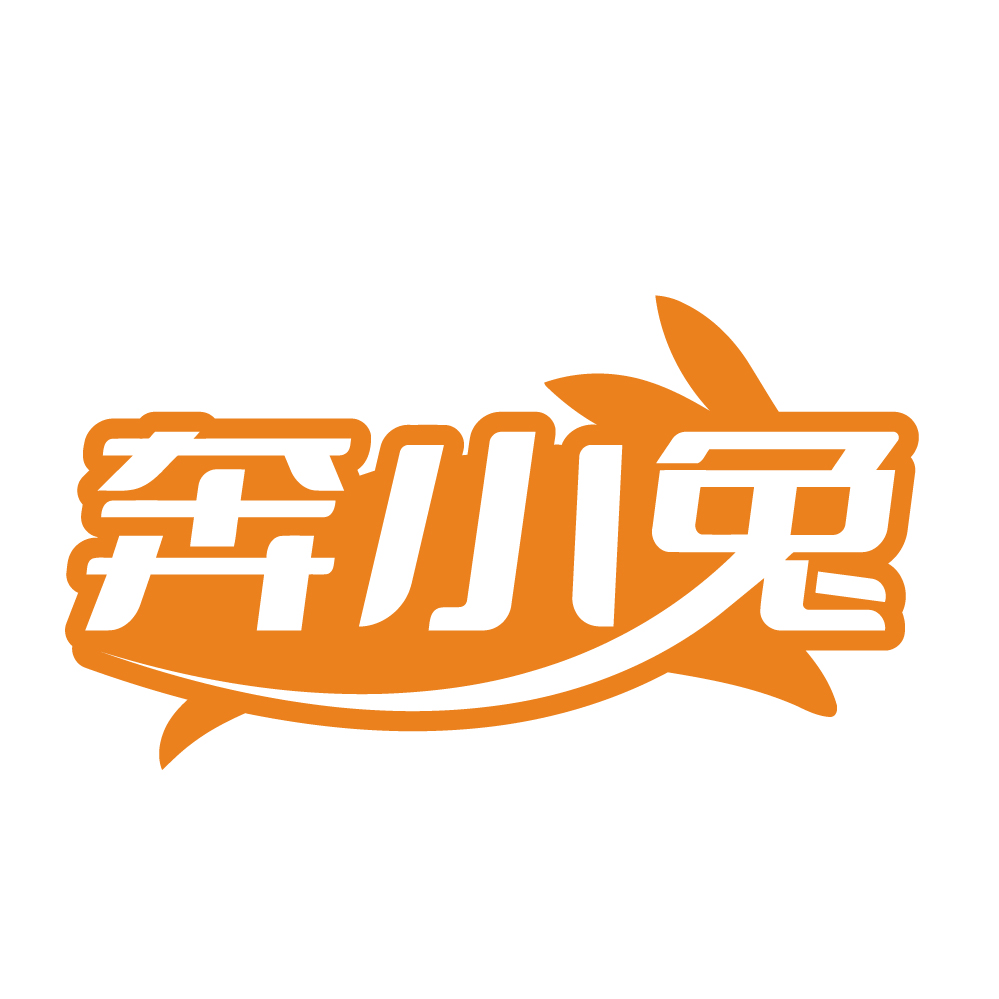 奔小兔