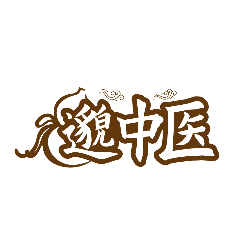 邈中医