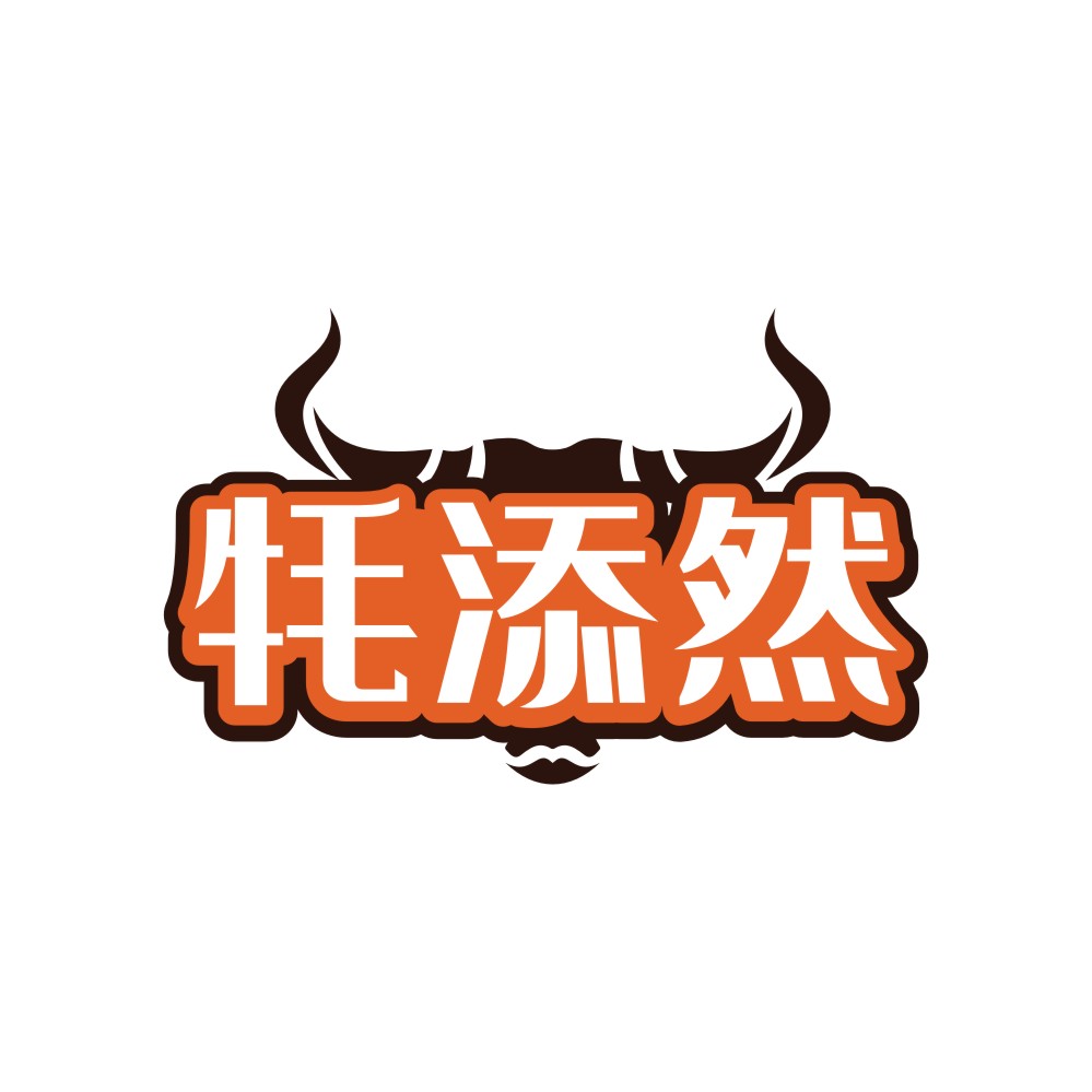 牦添然