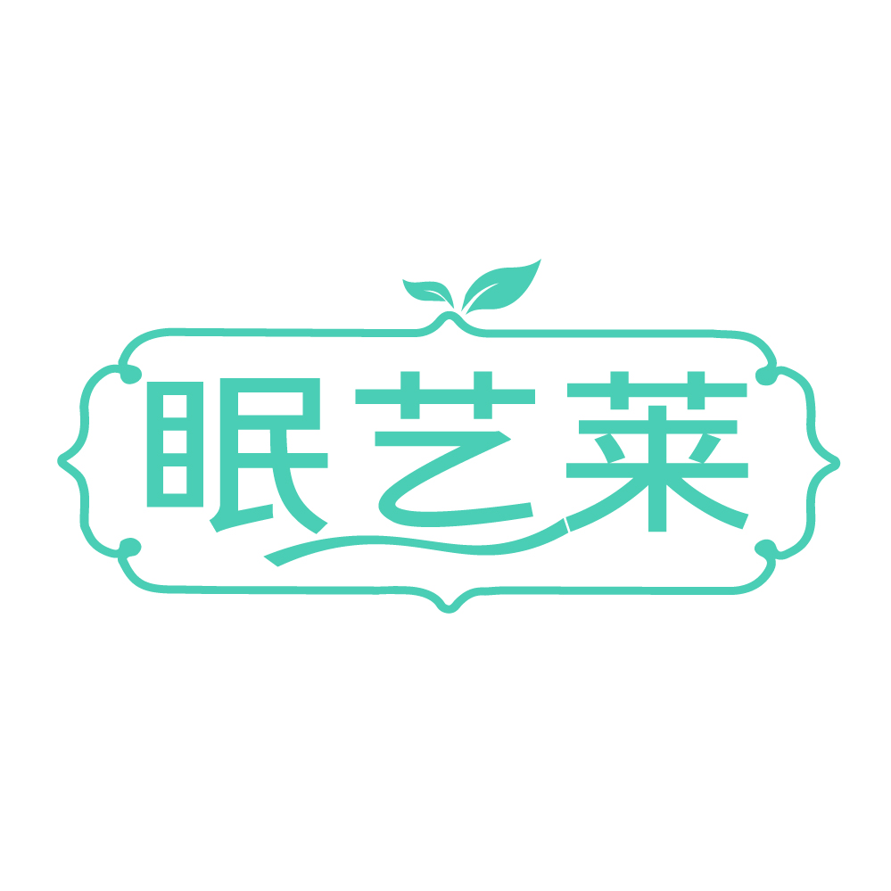 眠艺莱