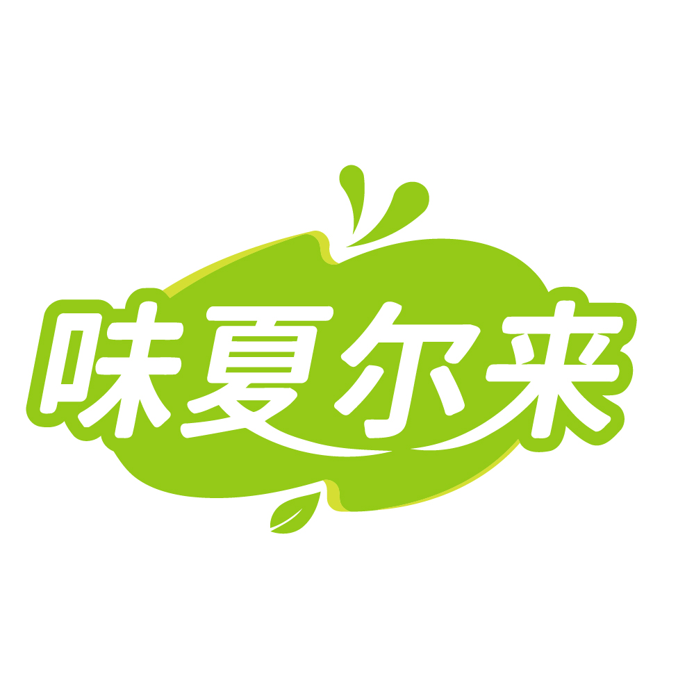 味夏尔来