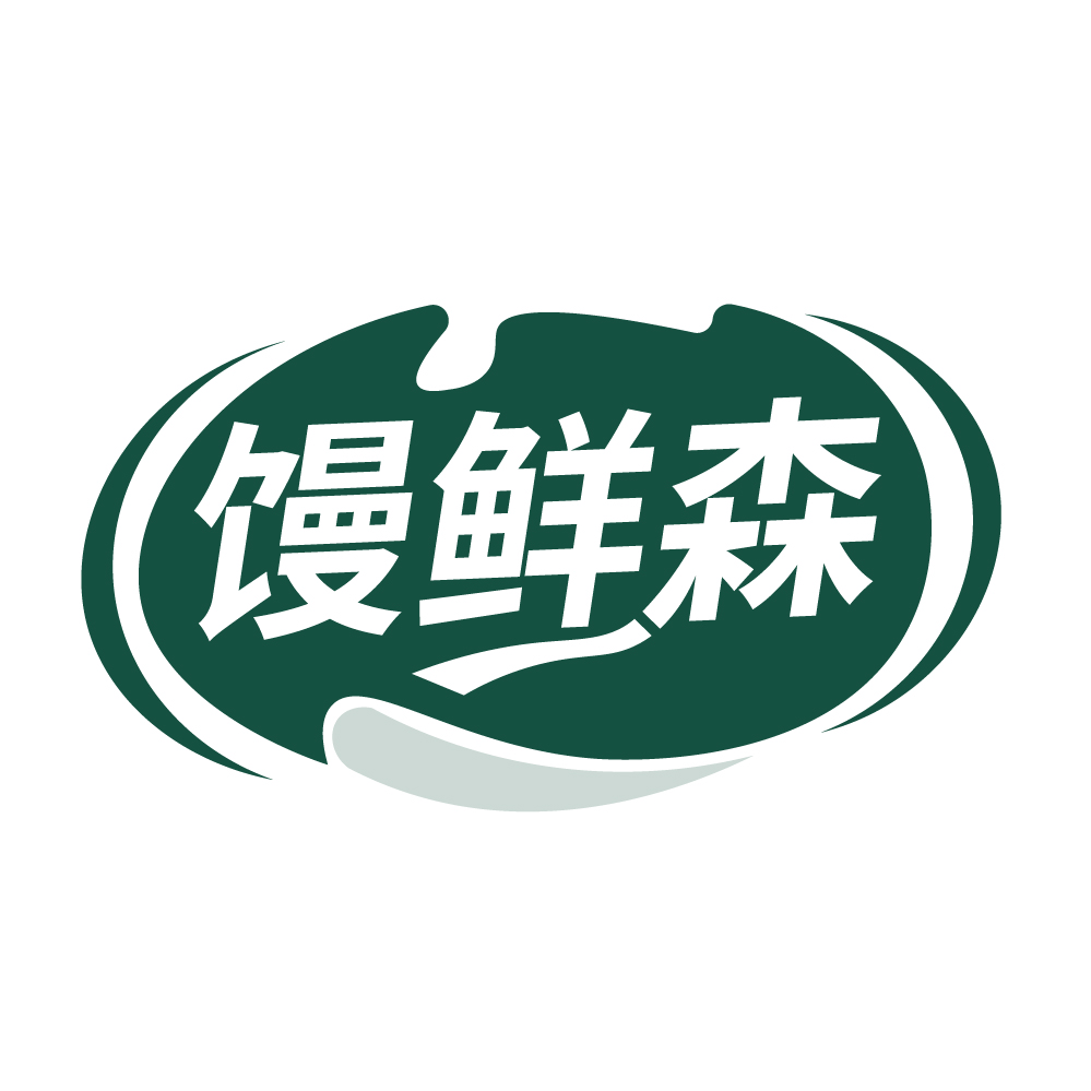 馒鲜森