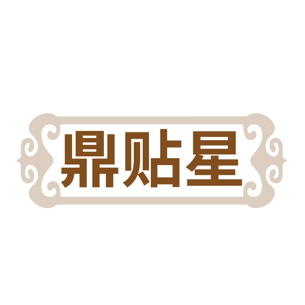 鼎贴星