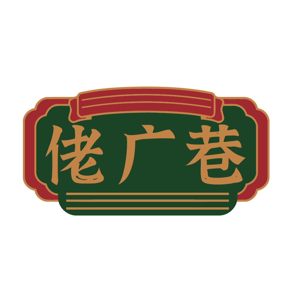 佬广巷