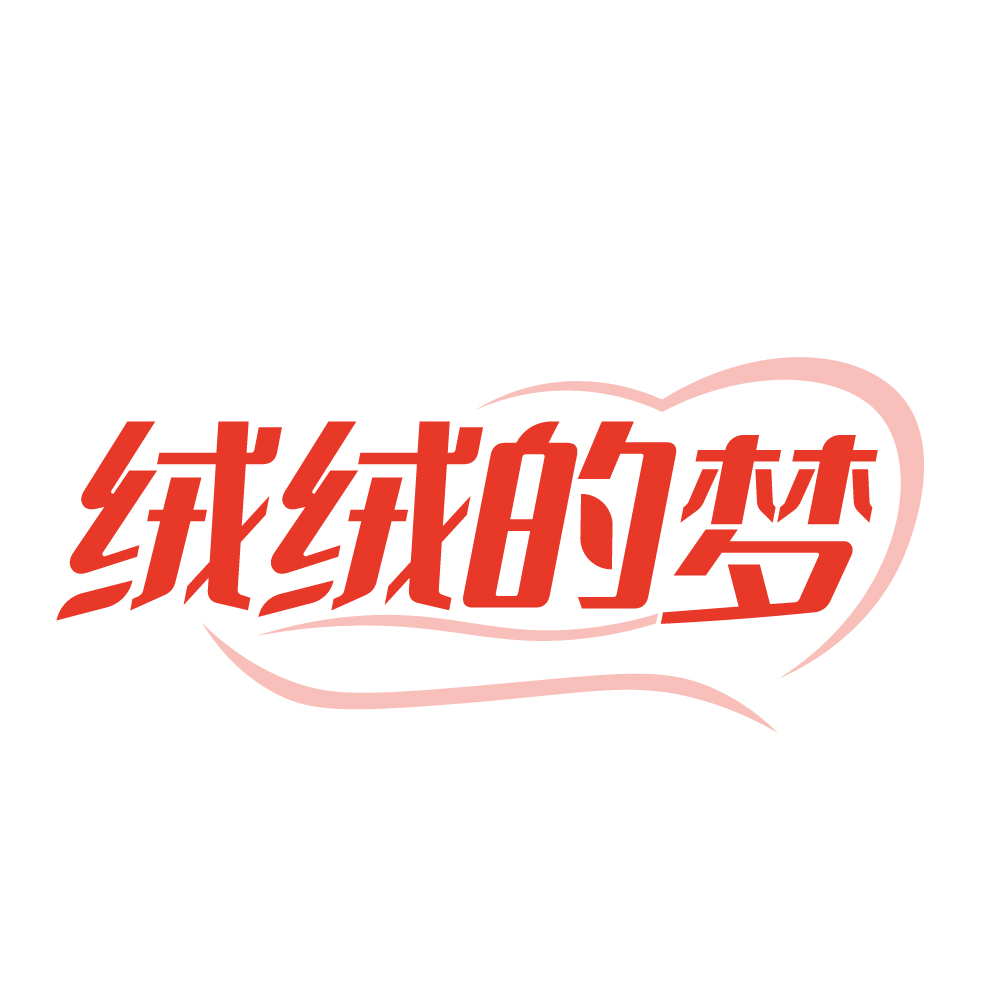 绒绒的梦