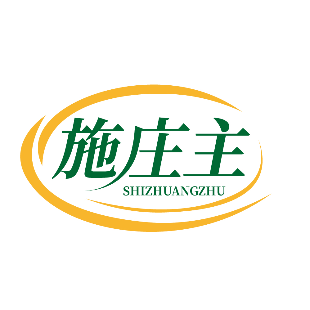 施庄主
