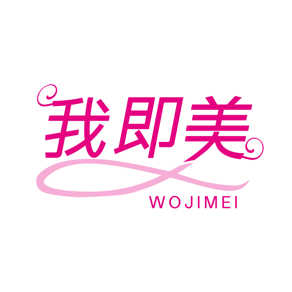 我即美