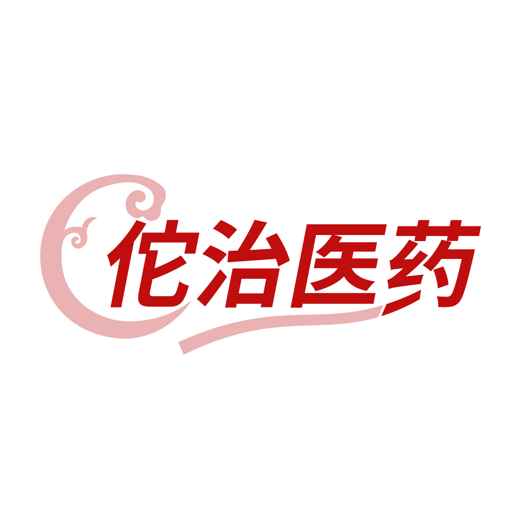 佗治医药