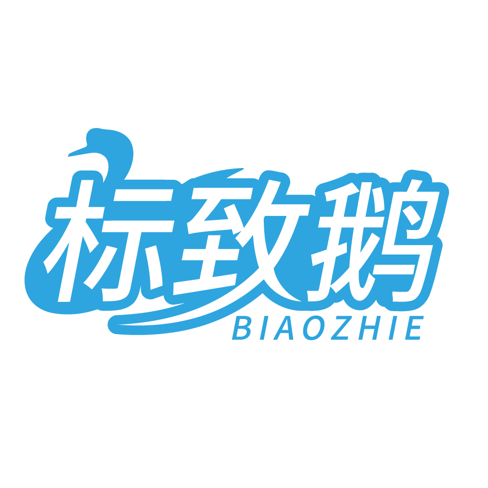 标致鹅