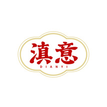 滇意DIANYI