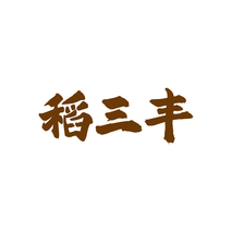 稻三丰