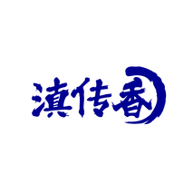滇传香