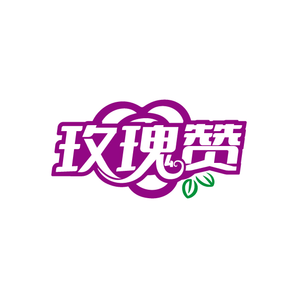 玫瑰赞