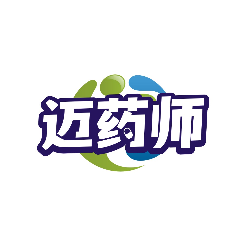 迈药师