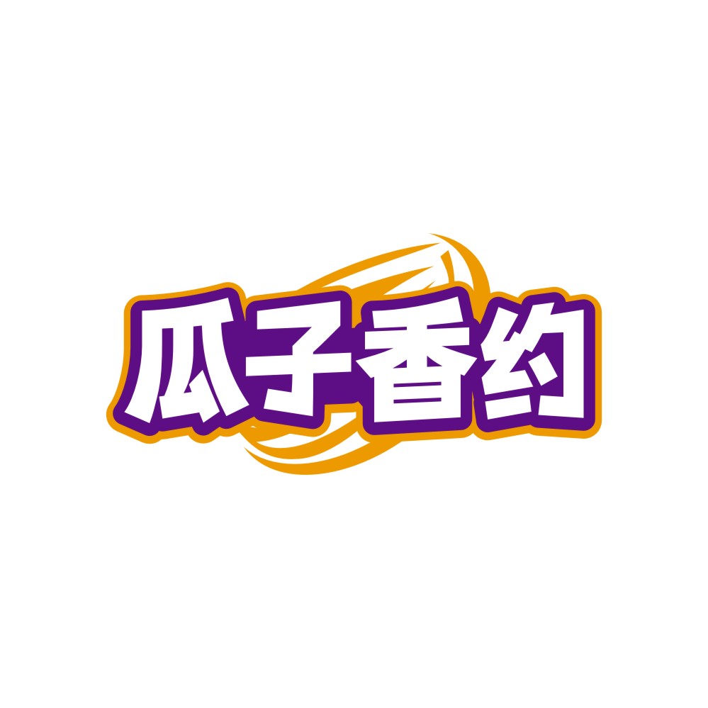 瓜子香约