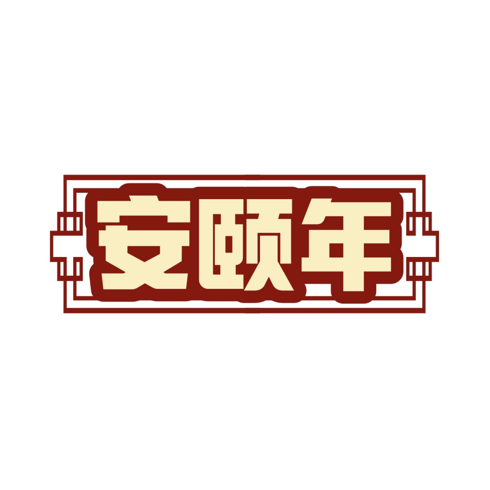 安颐年
