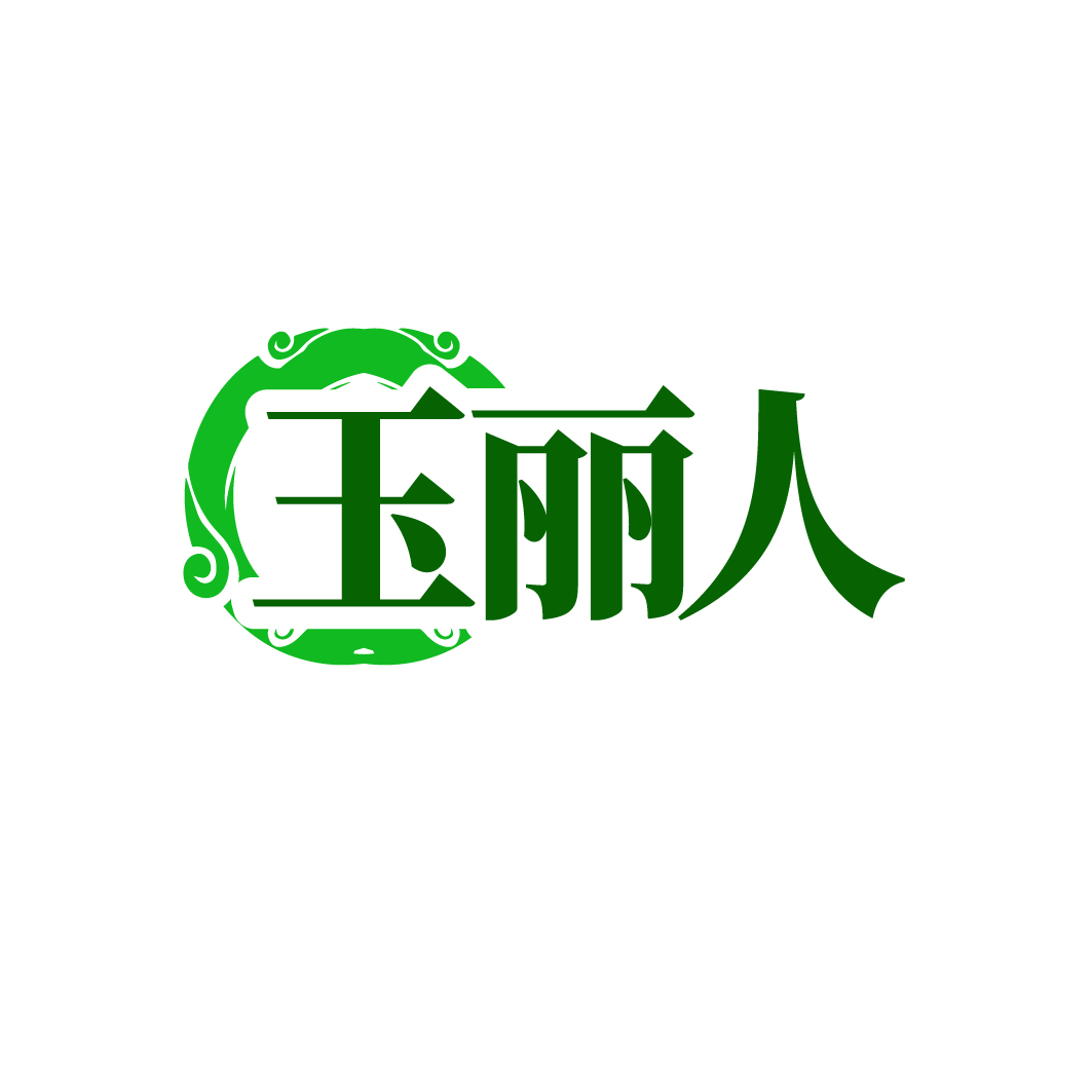 玉丽人