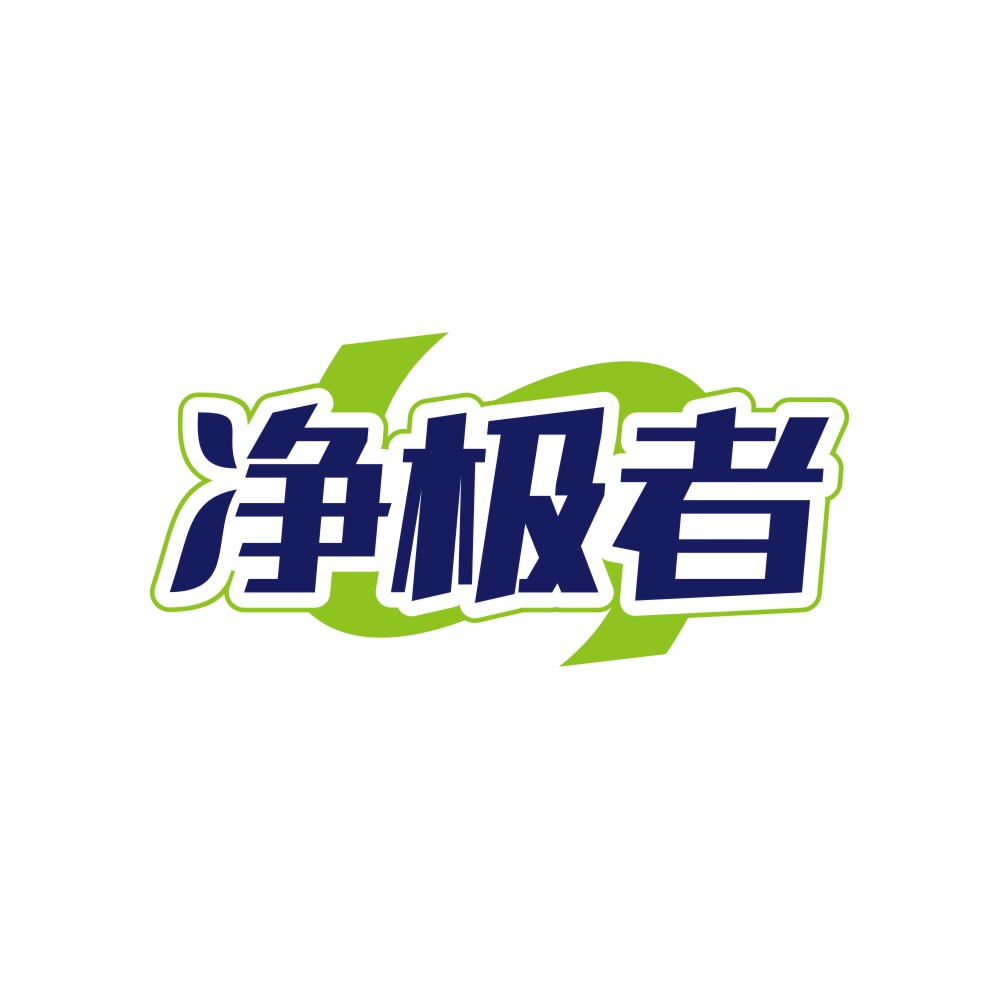 净极者