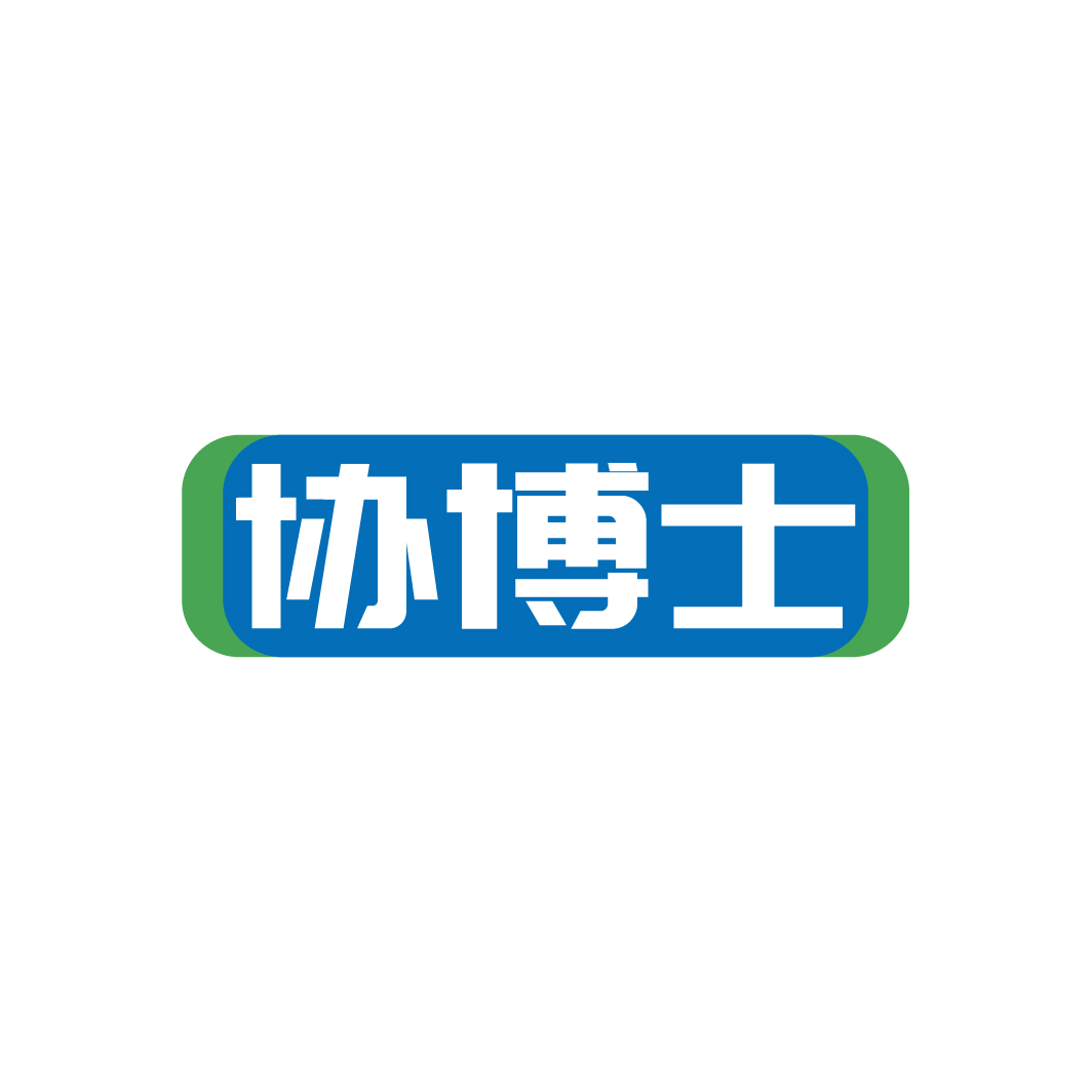 协博士