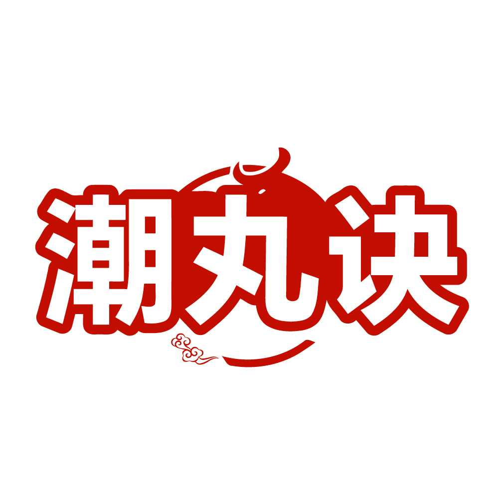 潮丸诀