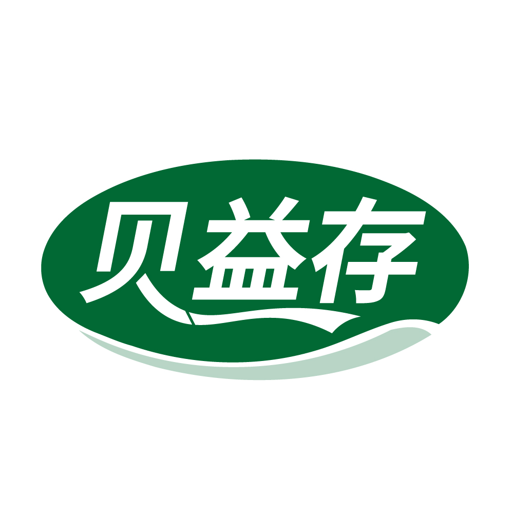 贝益存