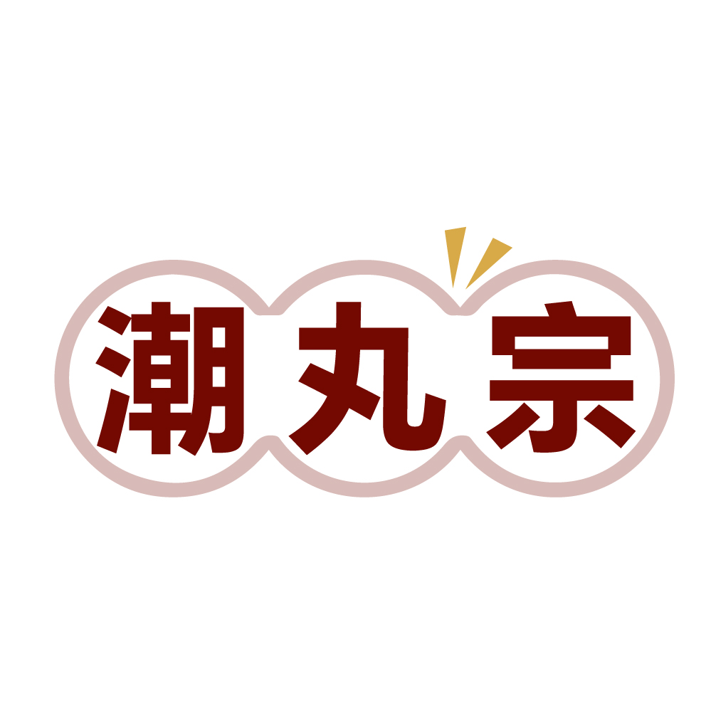 潮丸宗