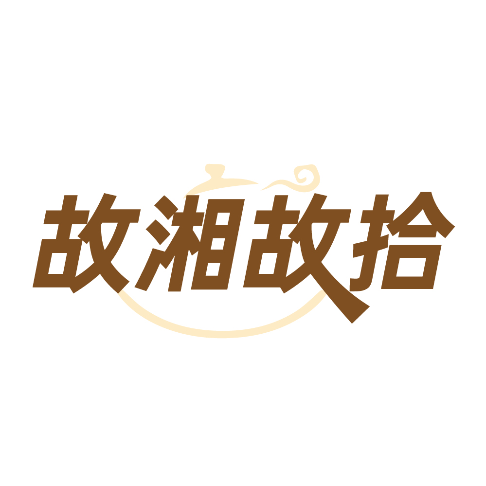 故湘故拾