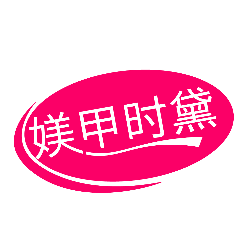 媄甲时黛