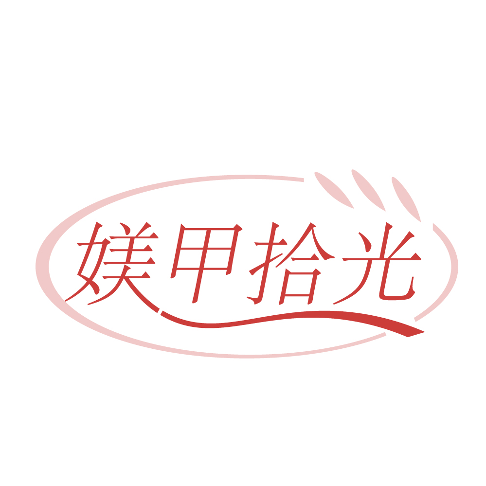 媄甲拾光